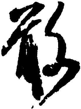 敢,米芾,書法字典